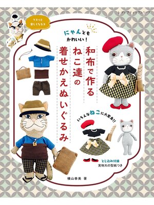 cover image of 和布で作るねこ達の着せかえぬいぐるみ